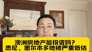 澳洲房地产能投资吗？悉尼、墨尔本被严重低估的地区#澳洲買房 #投資 #澳洲华人 #澳洲移民 #澳洲地产 #澳洲房地产#澳洲房產 #澳洲买家代理