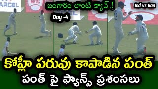 Rishabh Pant caught Kohli's dropped catch in India vs Bangladesh 1st Test Day 4
