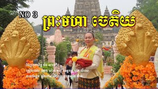 ព្រះមហាចេតិយ | Buddhist Song | Maha Chetiya Bodhgaya | Try Bouy Water Group