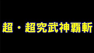 【FF7ネタ】ストレス解消になれば嬉しい超究武神覇斬