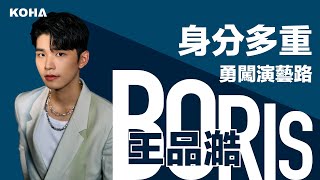 KOHA酷人物｜王品澔 Boris｜籃球隊員、籃球選手、創作歌手 身分多重勇闖演藝路