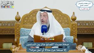 3660 - صحّة حديث “الصلح جائز بين المسلمين إلا صلحًا حرم حلالًا أو أحل حرامًا” - عثمان الخميس