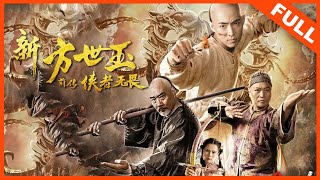 【武侠动作】《新方世玉前传侠者无畏》——少侠方世玉横空出世斩敌寇|Full Movie|白那日苏/苏月/徐少强/陈之辉