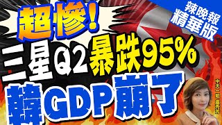 【盧秀芳辣晚報】三星利潤暴跌! 南韓經濟麻煩大了 今年恐陷衰退?蔡正元分析｜利潤暴跌!三星集團總收入占南韓GDP18.3% 拖累韓? @中天新聞CtiNews  精華版