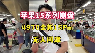 苹果 iphone 15 系列崩盘 4970元全新未激活的 iphone 15 Pro max 无人问津！苹果 iphone 15 系列崩盘