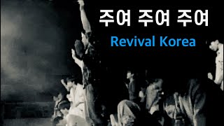 주여 주여 주여  (주여삼창) O Lord - 부흥한국 Revival Korea