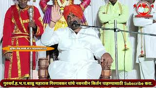 ह.भ.प.बाळू महाराज गिरगावकर किर्तन balu maharaj girgavkar new kirtan मांघुळ झनक येथील संपूर्ण किर्तन