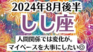 💓獅子座♌8月後半タロットリーディング│全体運・恋愛・仕事・人間関係