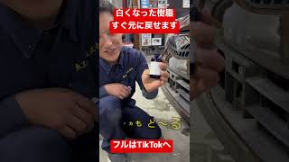 【それだけで白くなった樹脂がもどんのー？】人気商品ピカもど〜る #youtube #shorts #樹脂復活