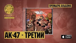 АК-47 - Парень молодой (feat. DJ Mixoid)