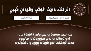 خوێندنی چەند ئایەتێك لە سورەتی ”الحجر” لەگەڵ واتای ئایەتەكان بە ژێر نوسی كوردی ❤️ ادریس الكردی .