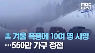 美 겨울 폭풍에 10여 명 사망…550만 가구 정전 (2021.02.17/930MBC뉴스)