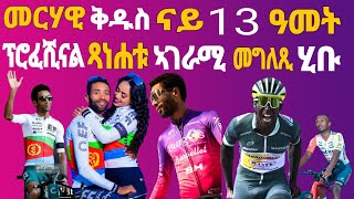 ቢኒ ደንጉዮ ዝጀመሮ ፍጥነት ዋጋ ኣክፊልዎ!መርሃዊ ቅዱስ ናይ 13 ዓመት ፕሮፈሺናል ጻነሕቱ ኣገራሚ መግለጺ ሂቡ!Eritrean News Sport @Miki Suc