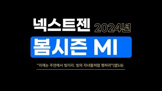 넥스트젠 2024 봄시즌 MI 프로그램