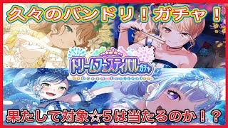 【ガルパ】久々のバンドリ！ガチャ…今回、ドリフェス対象は当たるのか！？【バンドリ！】