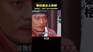 秦檜墓出土南京，墓中竟有遺書？上面是否有岳飛死亡真相？ #翁翁說史 #古董 #開棺 #古墓 #考古發現