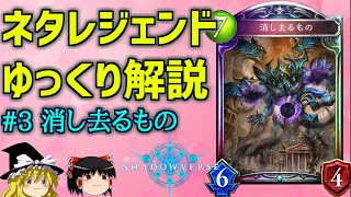 【シャドバ】ネタレジェンド解説#3 「消し去るもの」【ゆっくり解説】