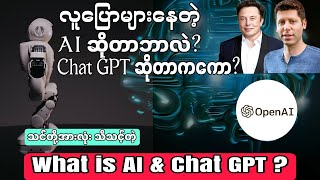 AIဆိုတာဘာလဲ?|Chat GPT ကကော?|What Is AI And Chat GPT?|Artificial Intelligence|Kantkaw Knowledge