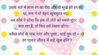 अपनी तुलना दूसरे से नहीं करनी चाहिए , moral story , hindi story