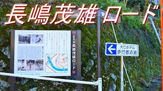 「読売巨人軍・長嶋茂雄ロード」自主トレーニングの拠点 静岡県伊豆の国市大仁（大仁ホテル～狩野川 大仁橋）