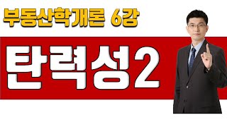 [부동산학개론 이론강의 6강] 수요와 공급의 탄력성2 | 2025년 36회 공인중개사 시험 대비]