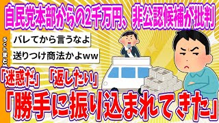 【2chまとめ】「勝手に振り込まれてきた」「迷惑だ」「返したい」自民党本部からの2千万円、非公認候補が批判【ゆっくり】