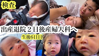 【出産して退院２日後】産婦人科行ってきました！新生児赤ちゃんガスリー検査、2歳児(超年の差夫婦)