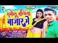 घुमेलु बलिया बाजार मे ghumelu ballia bazar me ghosari lal yadav bhojpuri new song 022