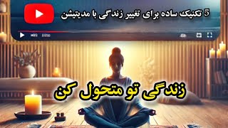 ۵ تکنیک ساده مدیتیشن که زندگی‌تان را متحول می‌کند! #مدیتیشن_فارسی