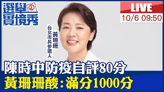 【中天直播#LIVE】 陳時中防疫自評80分 黃珊珊酸:滿分1000分 20221006 @中天新聞CtiNews  @中天2台ctiplusnews