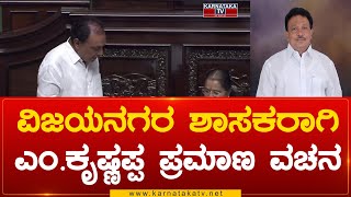 Vijayanagara  ಶಾಸಕರಾಗಿ M Krishnappa ಪ್ರಮಾಣ ವಚನ | M Krishnappa | Karnataka Tv