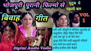 सुभ विवाह ।। Vivah Geet | Filmi Song || Bhojpuri Filmi Songs