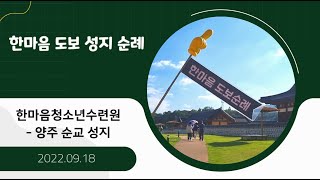 [꼬마신부의 피정이야기]한마음 도보성지순례 - 9월 순교자 성월의 어느 멋진날