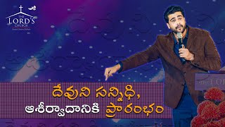 దేవుని సన్నిధి, ఆశీర్వాదానికి ప్రారంభం Rebroadcast Message || The Lord's Church || Raj Prakash Paul