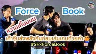 20250213 Force Book ฟอสจุ๊บส่งพลังด้วย โอ้ยกรี๊ดมาก🤭 #SFxForceBook #SFxCaptainAmerica #forcebook