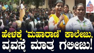 Maharani College Bangalore: ಹೆಸರು 'ಮಹಾರಾಣಿ' ಕಾಲೇಜು, ಕೇಳೋರಾರು ವಿದ್ಯಾರ್ಥಿನಿಯರ ಗೋಳು! Suvarna News