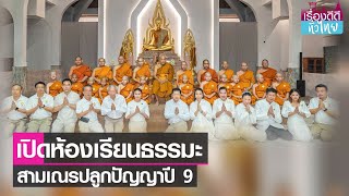 ห้องเรียนธรรมะผ่านสามเณรปลูกปัญญาปี 9   | เรื่องดีดีทั่วไทย | 14-4-66