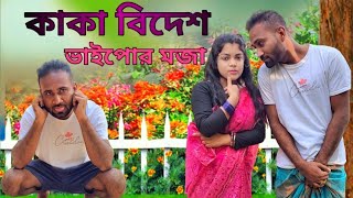 কাকা বিদেশ ভাইপোর মজা।। New Bangla funny video 2024।। Guru intertainment BD present।।