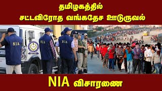 தமிழகத்தில் சட்டவிரோத வங்கதேச ஊடுருவல் -  NIA விசாரணை