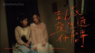 [Vietsub - Jyutping] Rốt cuộc đã xảy ra chuyện gì 《 到底發生過什麼事 》｜Dear Jane