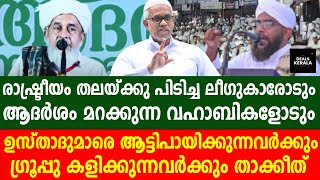 വഹാബികളുമായി ചേര്‍ന്ന് ദീനിനെ വില്‍ക്കരുത്‌ | ലീഗുകാരാ പണ്ഡിതന്‍മാരെ വെറുതെ വീട്ടേക്കു | SAMASTHA