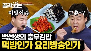 [#골라보는] 충무김밥에는 역시 오징어와 무말랭이죠😘 거북선이 눈 앞에 있는 듯한 그 맛❤️ | #집밥백선생 | #Diggle