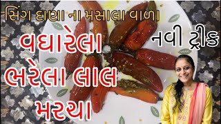 જમવાનો સ્વાદ બમણો કરે તેવા કાઠિયાવાડી ભરેલા લાલ મરચા મસાલા થી ભરપુર | નવી ટ્રીક અને આસાની થી બનશે