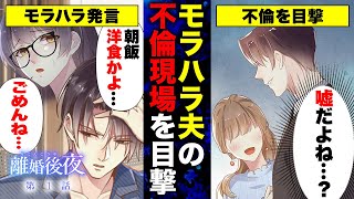 【恋愛漫画】モラハラ夫の不倫現場を目撃。「嘘だよね・・・？」『離婚後夜』【第1話】【アニメ】