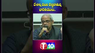 దేశాన్ని వదిలి వెళ్ళిపోతున్న భారతీయులు |  Parakala Prabhakar OnIndian Citizens | T10 Exclusive