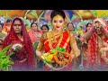 video अरघ लेली सुरूज देव chhathsong chhathgeet bhojpuri chhath song 2023 chhath