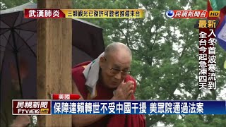 捍衛藏人宗教 美眾院通過西藏政策及支援法案－民視新聞