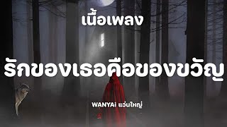 WANYAi แว่นใหญ่ - รักของเธอคือของขวัญ [เนื้อเพลง]