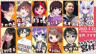 【GM視点】うぉんちゅー宮村人狼#8【役職公開】