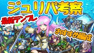 ジュリパ最新テンプレ考察！！こいつがオススメや！！【パズドラ】